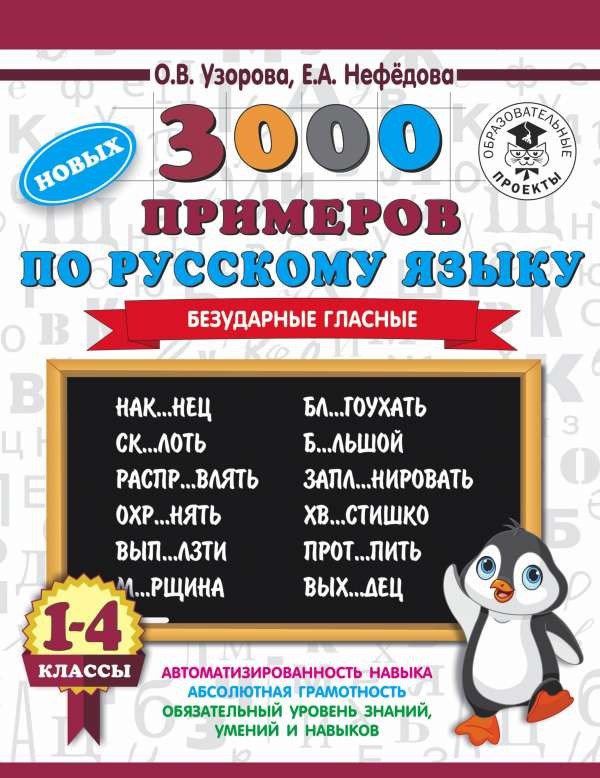 3000 примеров по русскому языку. 1-4 классы. Безударные гласные