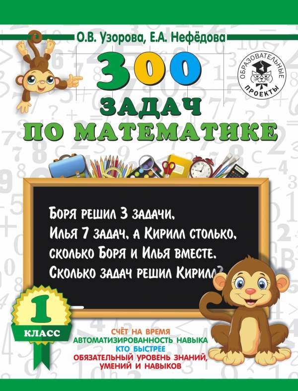 300 примеров по математике. 1 класс