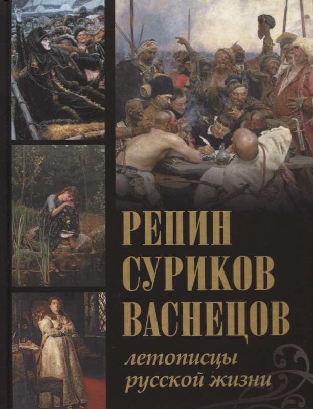 Репин, Суриков, Васнецов. Летописцы русской жизни