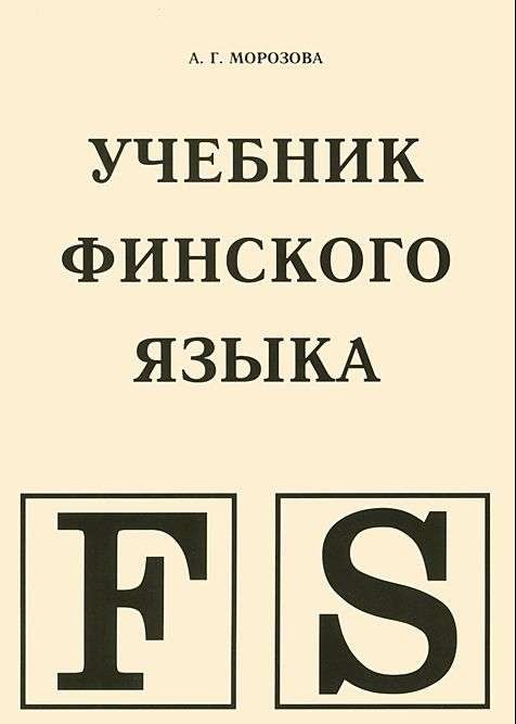 Учебник финского языка. 3-е издание
