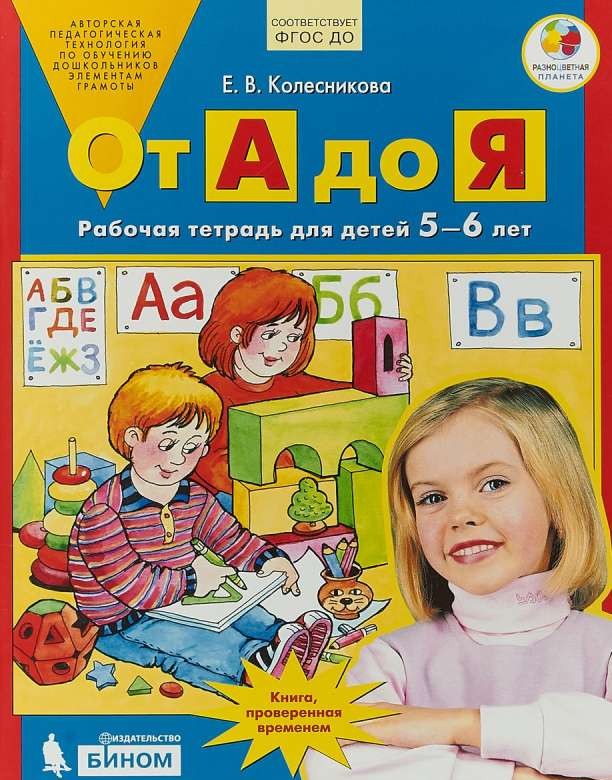 От А до Я: Рабочая тетрадь для детей 5-6 лет. 5-е издание