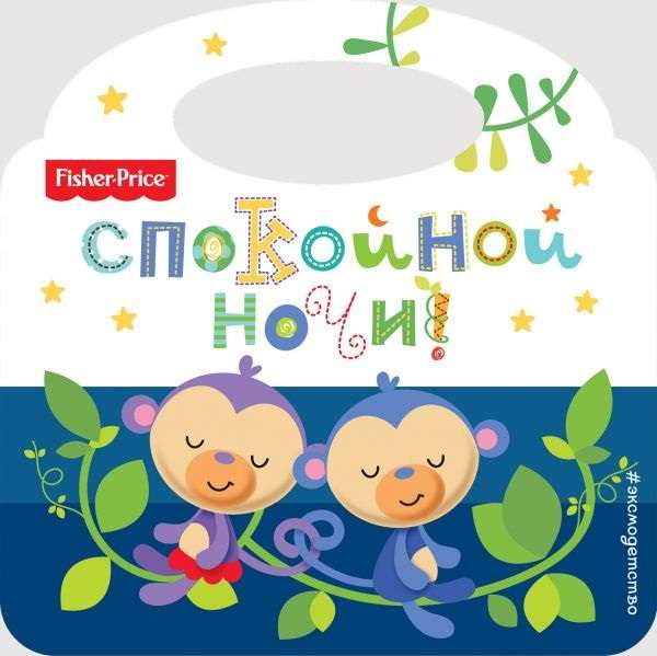 Fisher Price. Спокойной ночи!