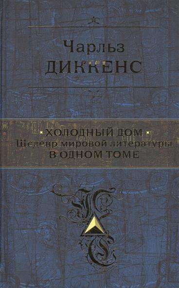 Холодный дом. Шедевр мировой литературы в одном томе