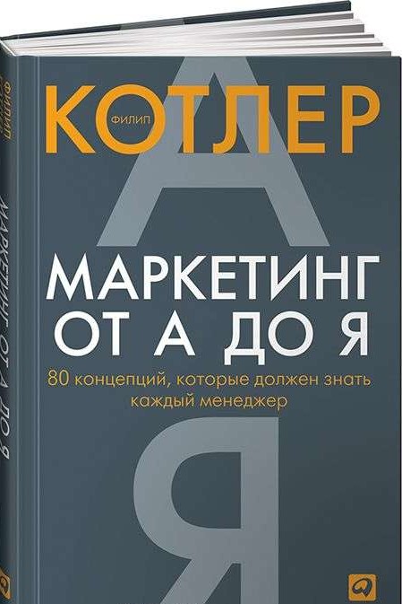 Маркетинг от А до Я. 80 концепций, которые должен знать каждый менеджер. 10-е издание