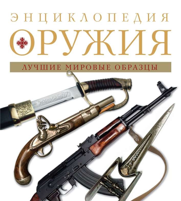 Энциклопедия оружия. 2-е издание