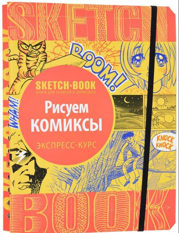 Sketchbook. Рисуем комиксы. Экспресс-курс