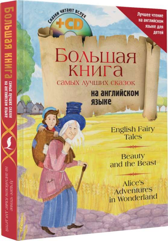 Большая книга самых лучших сказок на английском языке (+ CD)