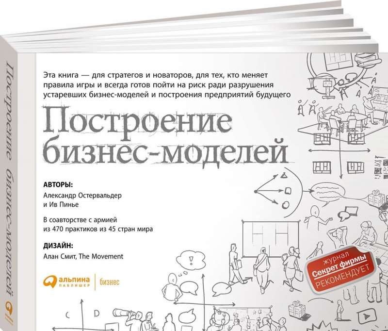 Построение бизнес-моделей: Настольная книга стратега и новатора