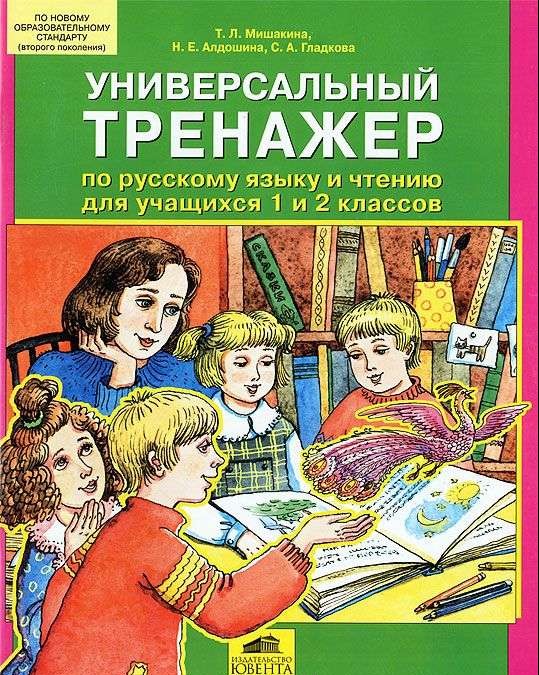 Универсальный тренажер по русскому языку и чтению. 1-2 класс