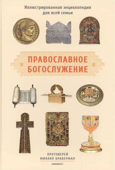 Православное богослужение: Иллюстрированная энциклопедия