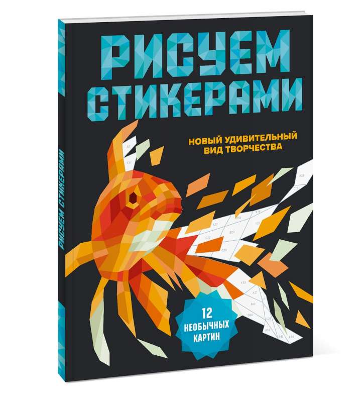 Рисуем стикерами. 12 необыкновенных картин