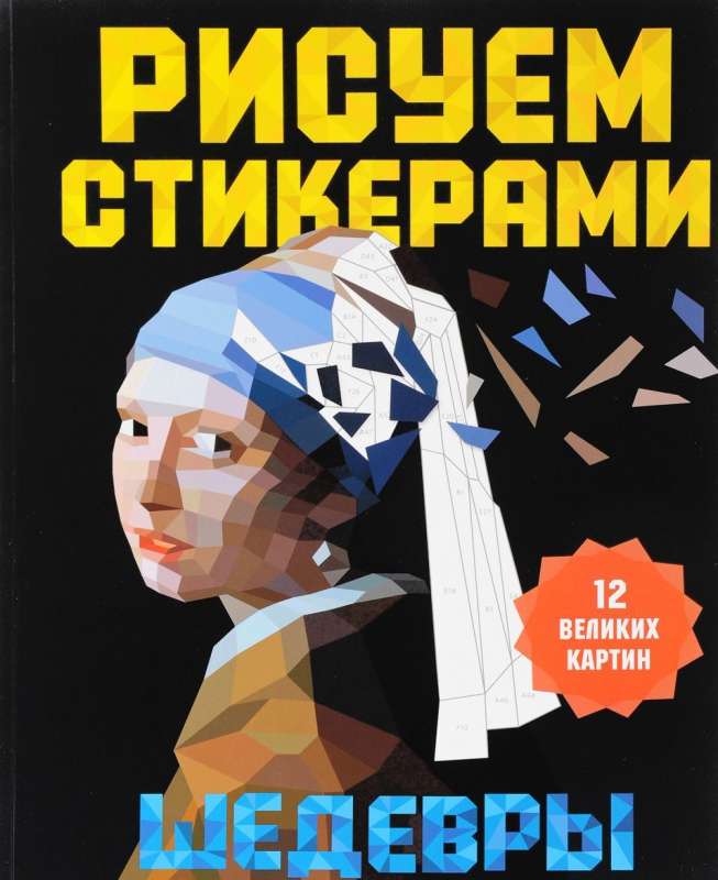 Рисуем стикерами. Шедевры. 12 великих картин