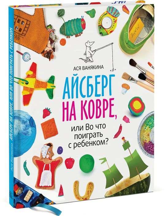 Айсберг на ковре, или Во что поиграть с ребенком