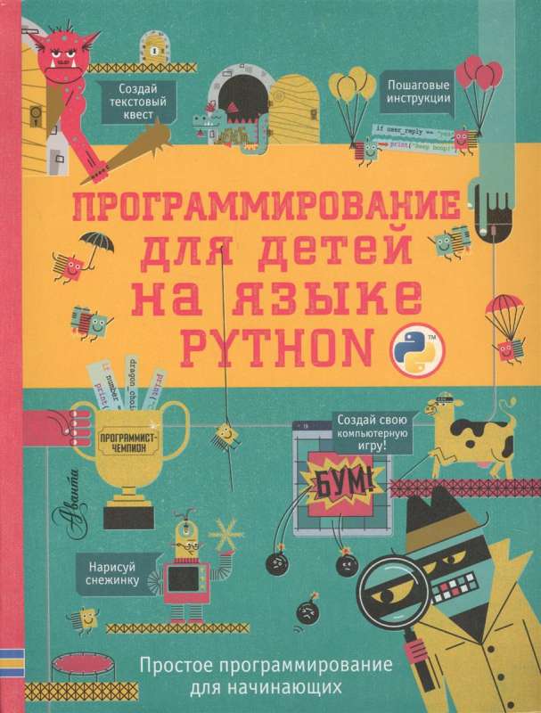 Программирование для детей на языке Python