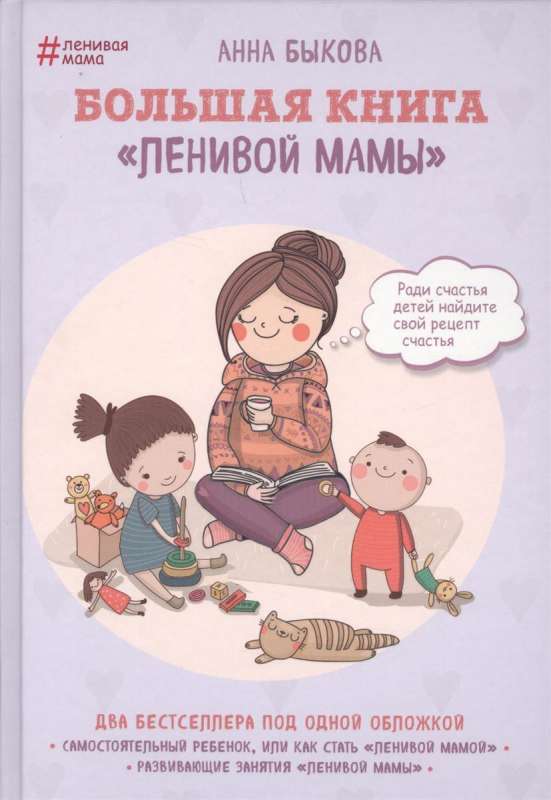 Большая книга  ленивой мамы 