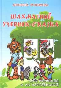 Шахматный учебник-сказка для малышей и их наставников. 2-е издание