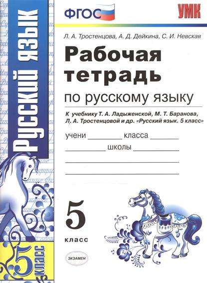 Русский язык. 5 класс. Рабочая тетрадь к учебнику Т.А.Ладыженской и др. ФГОС