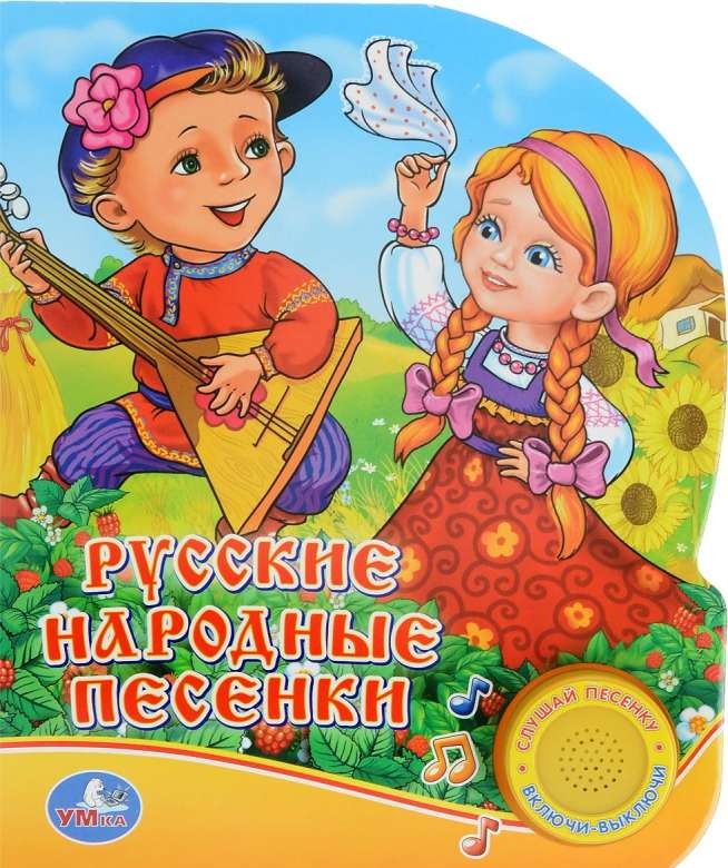 Русские народные песенки