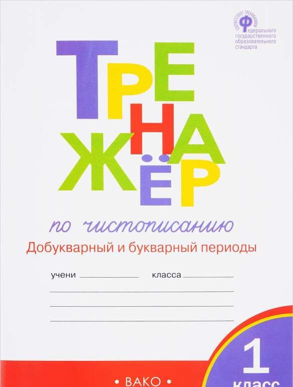 Тренажер по чистописанию: 1 класс. Часть 1. Добукварный и букварный периоды. 4-е издание