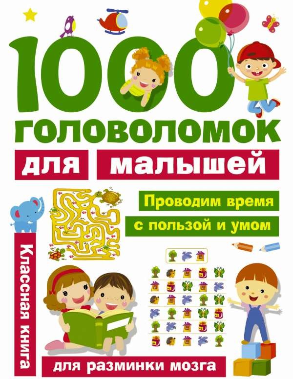 1000 головоломок для малышей