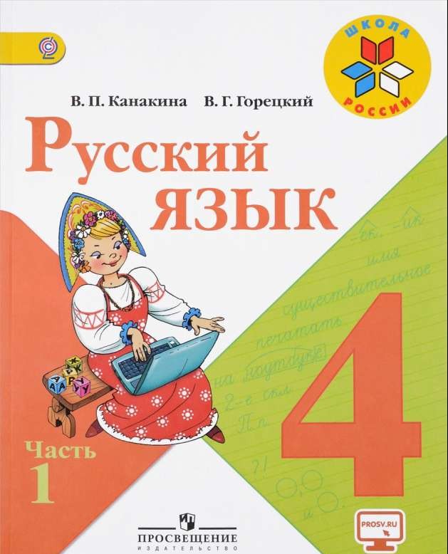 Русский язык. 4 класс. Учебник в 2-х частях. Часть 1