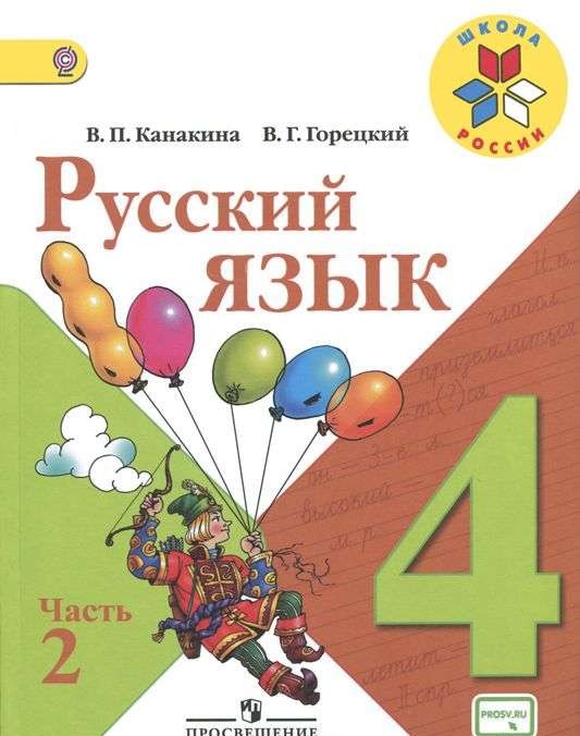 Русский язык. 4 класс. Учебник в 2-х частях. Часть 2