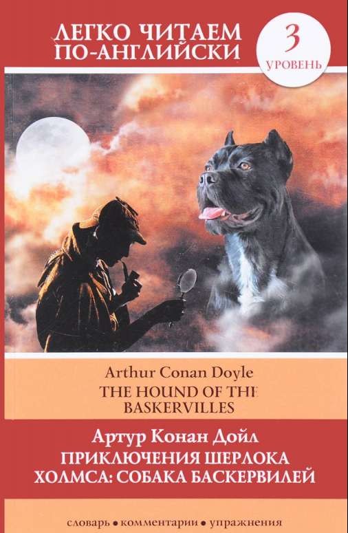 Приключения Шерлока Холмса. Собака Баскервилей = The Hound of the Baskervilles