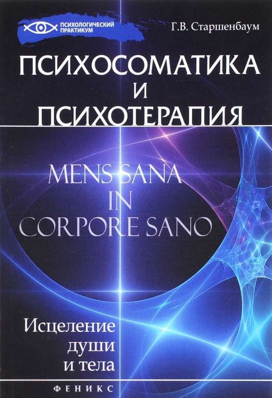 Психосоматика и психотерапия: исцеление души и тела. 6-е издание