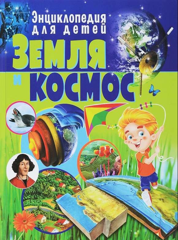Земля и космос. Энциклопедия для детей