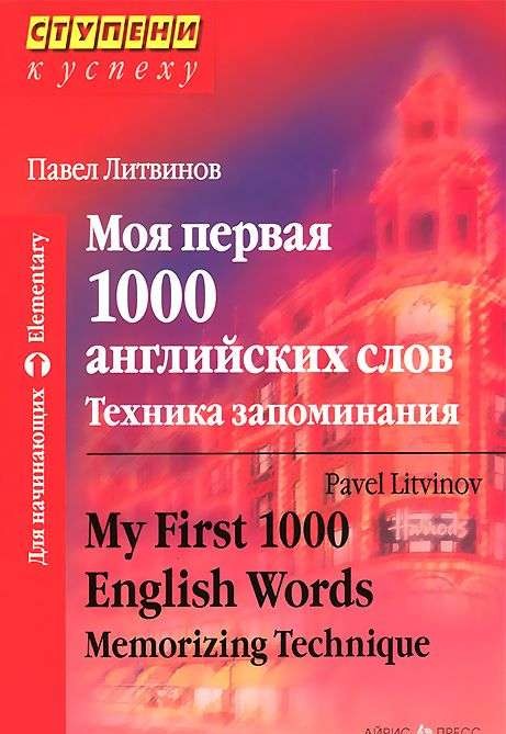 Моя первая 1000 английских слов. Техника запоминания. 9-е издание