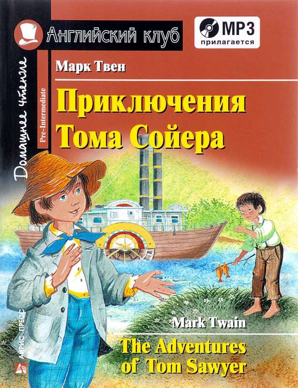 Приключения Тома Сойера = The Adventures of Tom Sawyer (+ mp3)