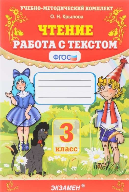 Чтение. Работа с текстом. 3 класс. ФГОС