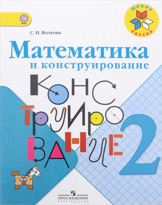 Математика и конструирование. 2 класс. Пособие для учащихся. ФГОС