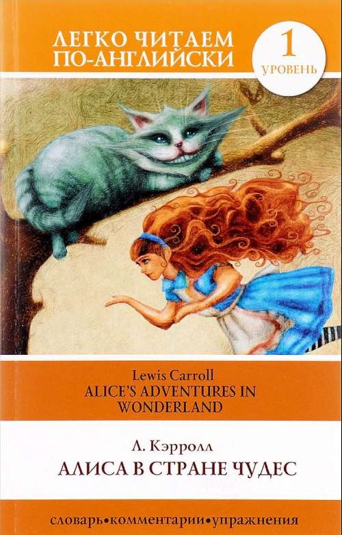 Алиса в Стране Чудес = Alice  s Adventures in Wonderland