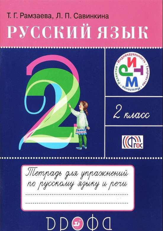 Русский язык. 2 класс. Тетрадь для упражнений по русскому языку и речи: к учебнику Т.Рамзаевой. ФГОС