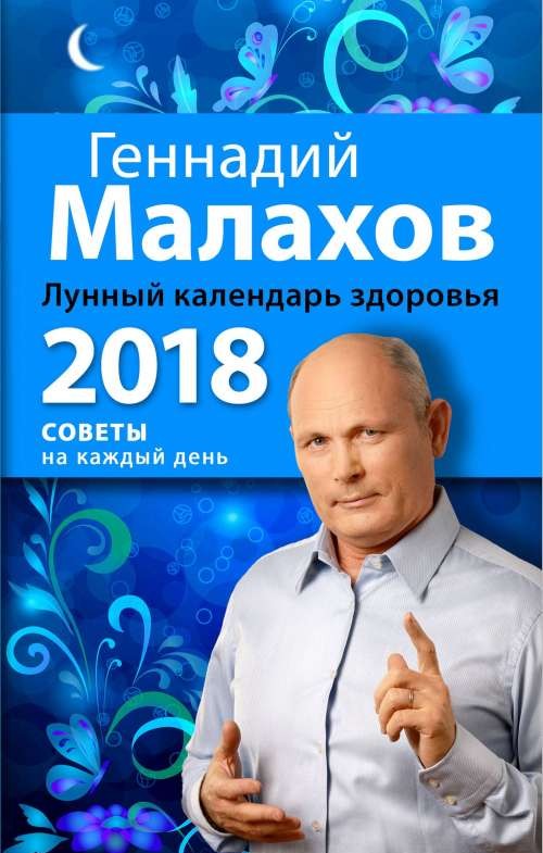 Лунный календарь здоровья. 2018 год