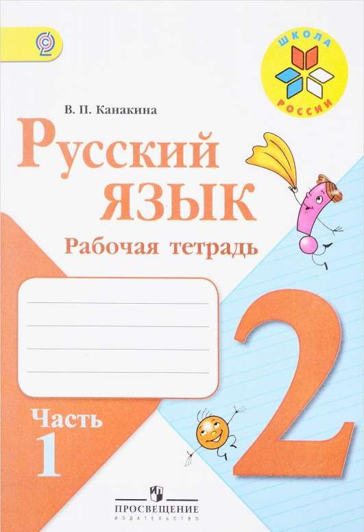 Русский язык. 2 класс. 1 часть