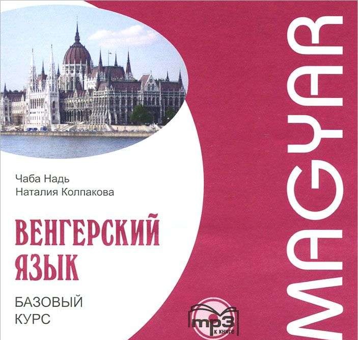 CD Венгерский язык. Базовый курс