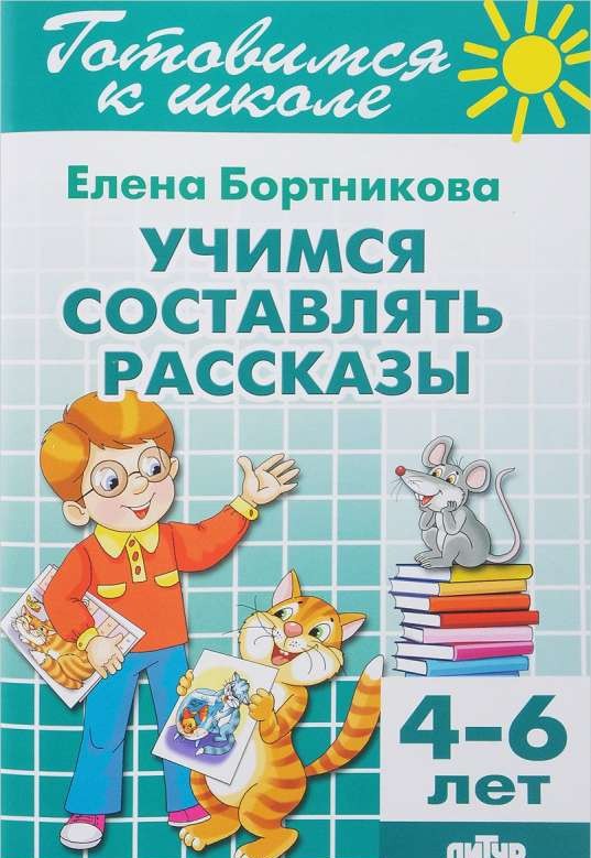 Учимся составлять рассказы (для детей 4-6 лет)