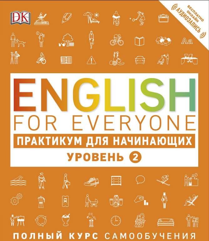 English for Everyone: Практикум для начинающих. Уровень 2