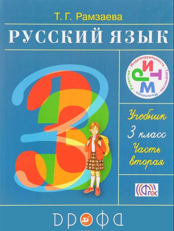 Русский язык. 3 класс. Учебник в 2-х частях. Часть 2. ФГОС