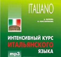 CD Итальянский язык [Интенсивный курс]