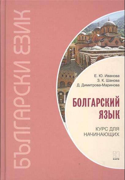 Болгарский язык. Курс для начинающих. 3-е издание