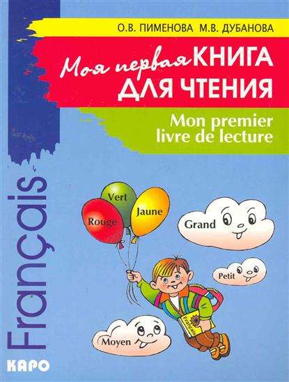 Моя первая книга для чтения: французский язык для детей младшего школьного возраста. 2-е издание