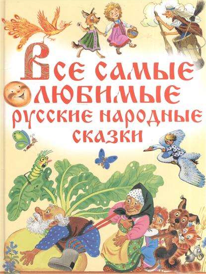 Все самые любимые русские народные сказки ЛюбимИсторииДетей