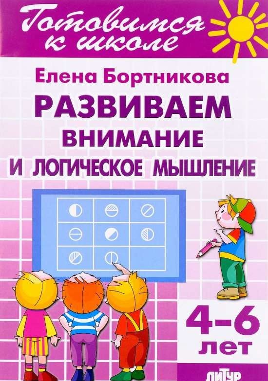 Развиваем внимание и логическое мышление. 4-6 лет