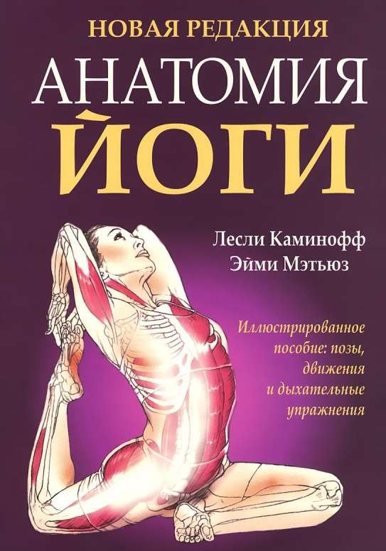 Анатомия йоги. 4-е издание