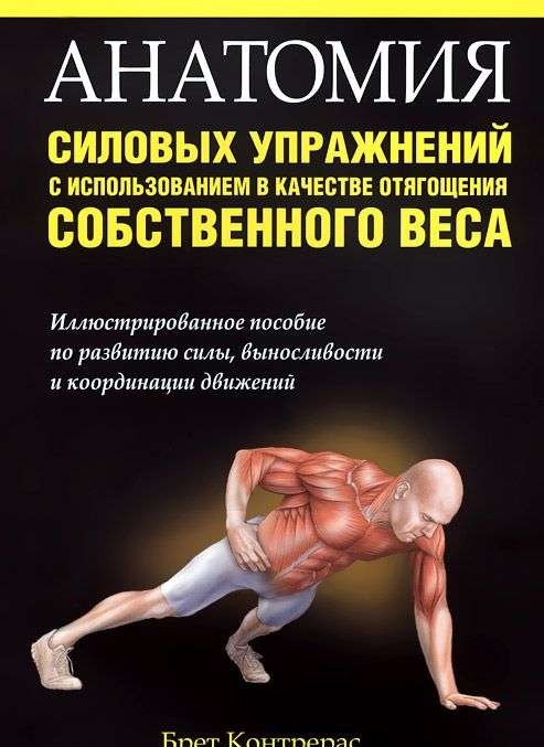 Анатомия силовых упражнений с использованием в качестве отягощения собственного веса. 3-е издание