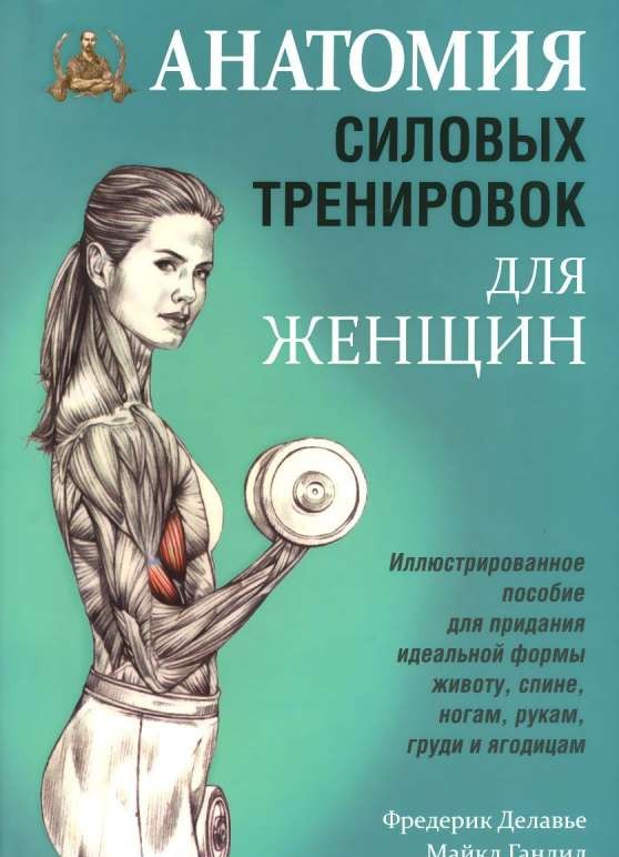 Анатомия силовых тренировок для женщин. 3-е издание