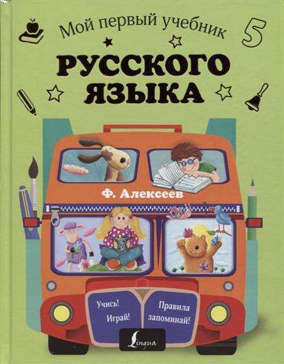 Мой первый учебник русского языка
